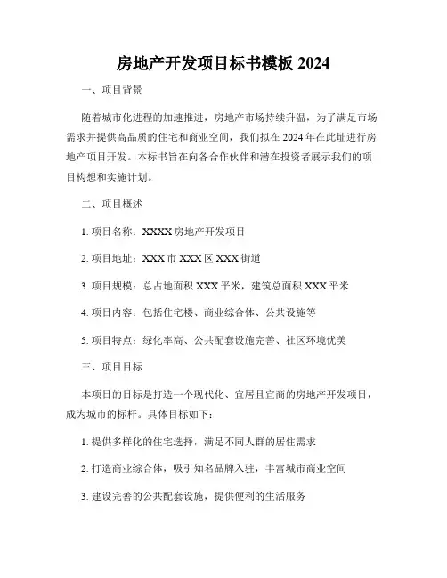 房地产开发项目标书模板2024