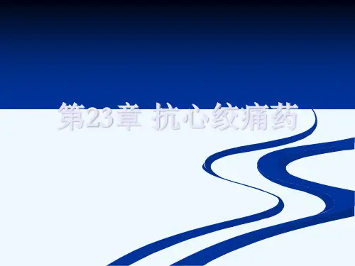 第23章 抗心绞痛药[可修改版ppt]
