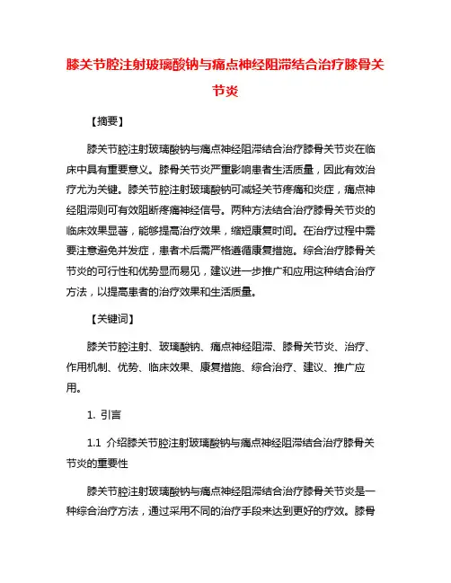 膝关节腔注射玻璃酸钠与痛点神经阻滞结合治疗膝骨关节炎