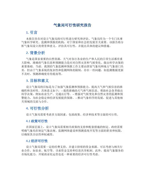 气象局可行性研究报告