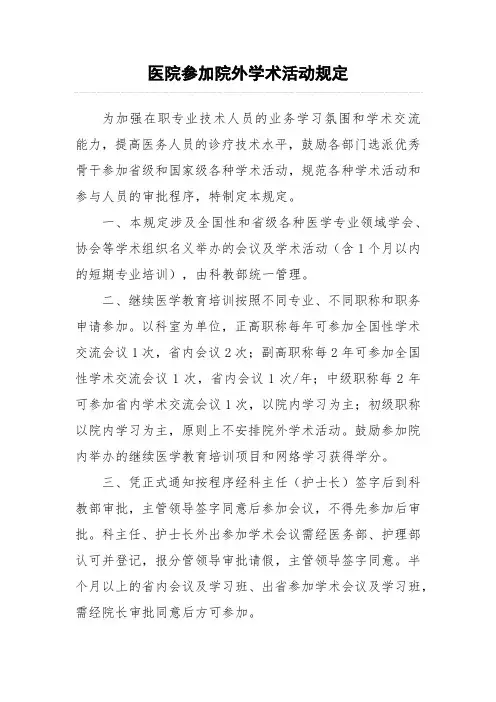 医院参加院外学术活动规定