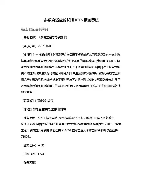 参数自适应的长期IFTS预测算法