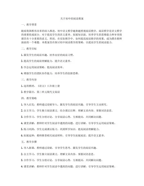 关于初中的阅读教案