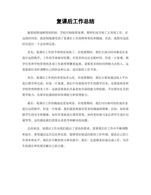 复课后工作总结