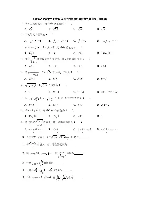 人教版初二数学8年级下册 第16章(二次根式)经典好题专题训练(含答案)