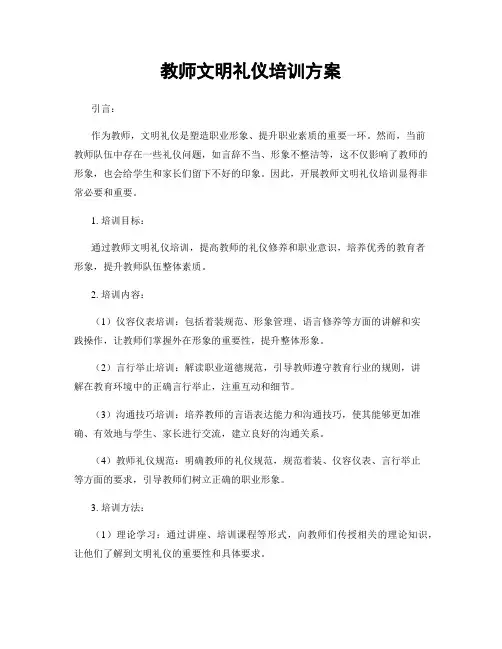 教师文明礼仪培训方案