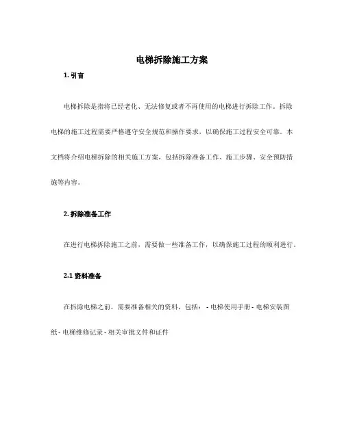 电梯拆除施工方案