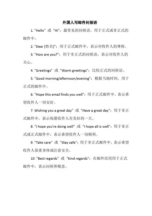外国人写邮件问候语