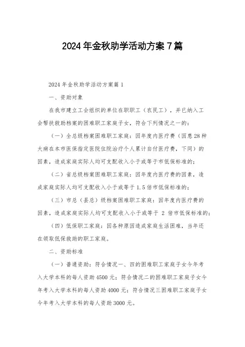 2024年金秋助学活动方案7篇