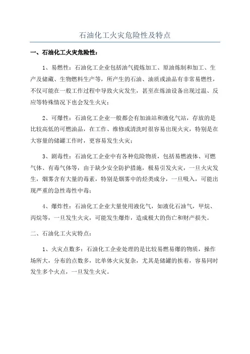 石油化工火灾危险性及特点