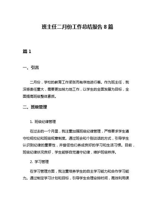班主任二月份工作总结报告8篇