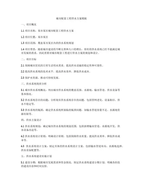 城市配套工程供水方案模板