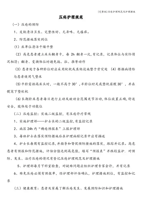 (完整版)压疮护理规范及护理措施