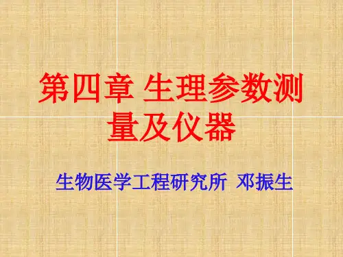 第4章生理参数测量及仪器