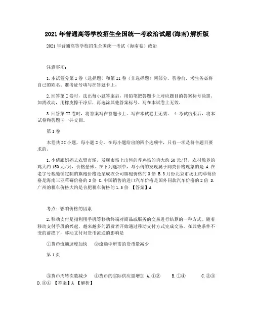 2021年普通高等学校招生全国统一考政治试题(海南)解析版