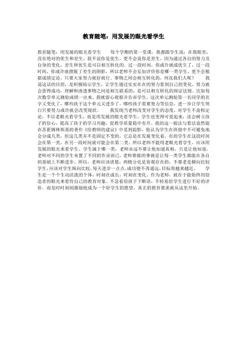 教育随笔：用发展的眼光看学生