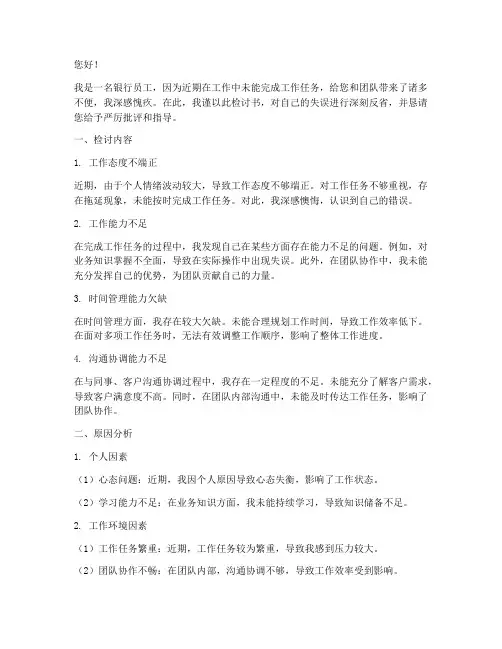 银行员工未完成工作检讨书