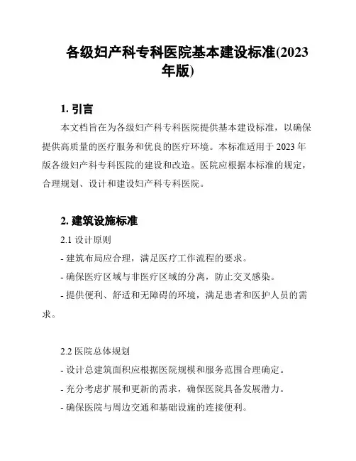 各级妇产科专科医院基本建设标准(2023年版)