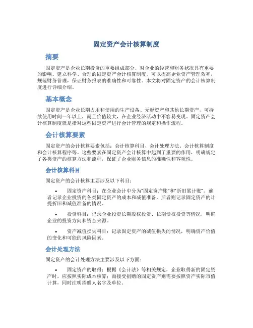固定资产会计核算制度