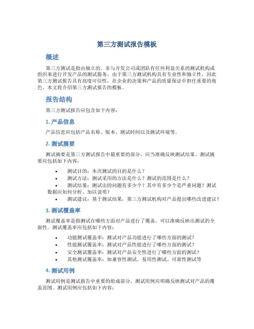 第三方测试报告模板