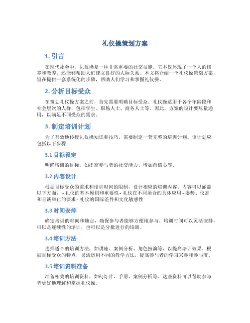 礼仪操策划方案