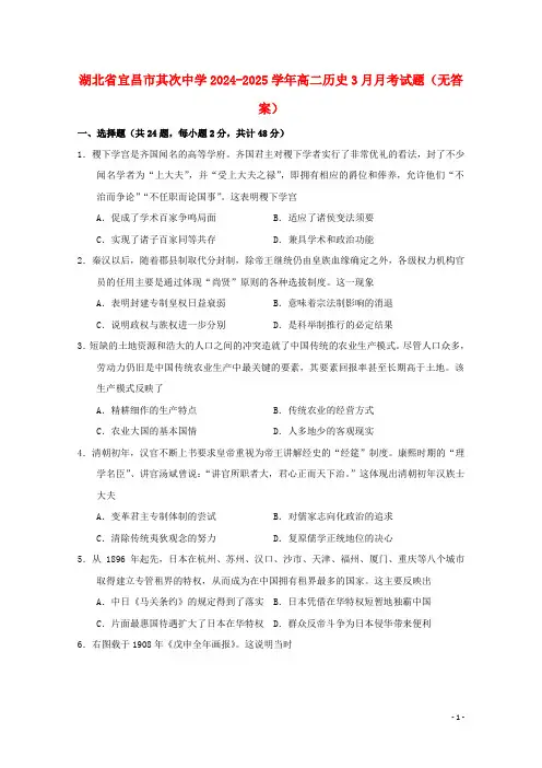 湖北省宜昌市第二中学2024_2025学年高二历史3月月考试题无答案