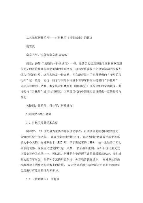 从乌托邦到异托邦——对科林罗《拼贴城市》的解读