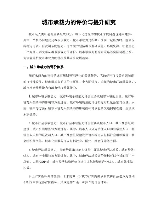 城市承载力的评价与提升研究