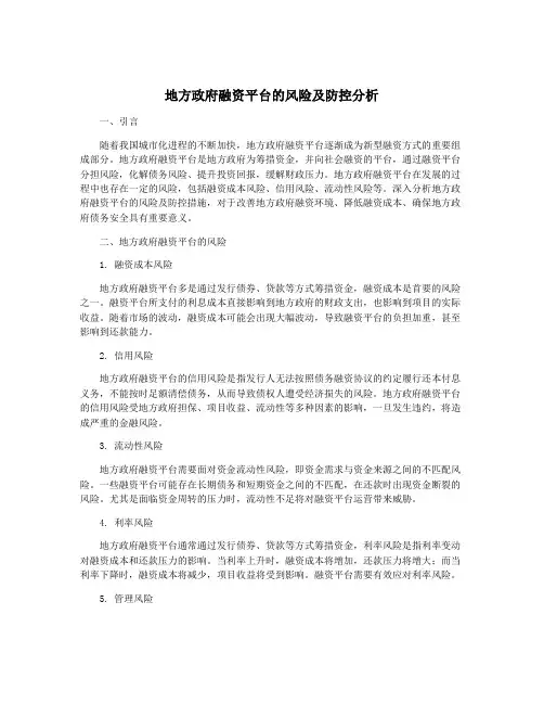 地方政府融资平台的风险及防控分析