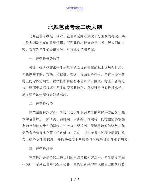 北舞芭蕾考级二级大纲[001]
