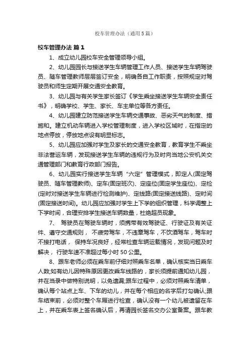 校车管理办法（通用5篇）