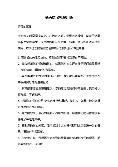 发函结尾礼貌用语