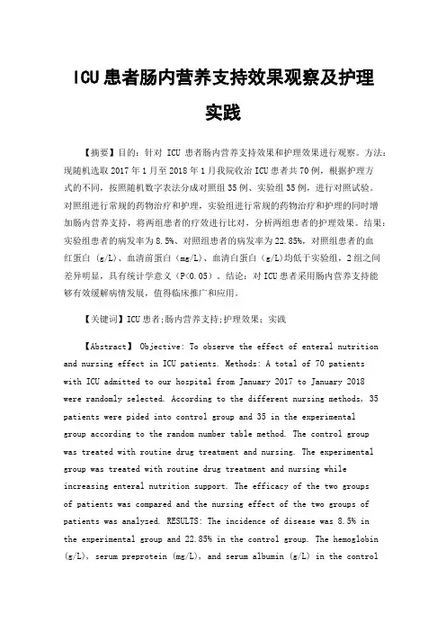 ICU患者肠内营养支持效果观察及护理实践