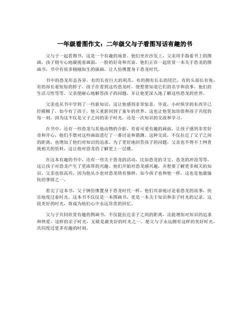 一年级看图作文：二年级父与子看图写话有趣的书