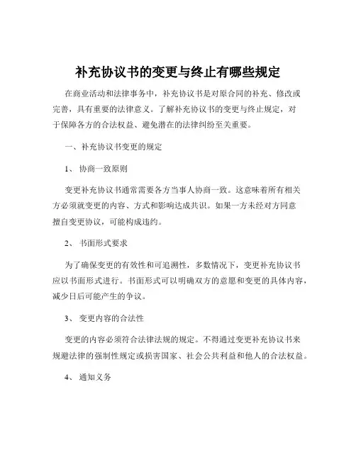 补充协议书的变更与终止有哪些规定