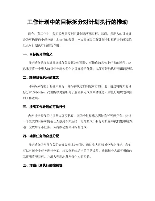 工作计划中的目标拆分对计划执行的推动