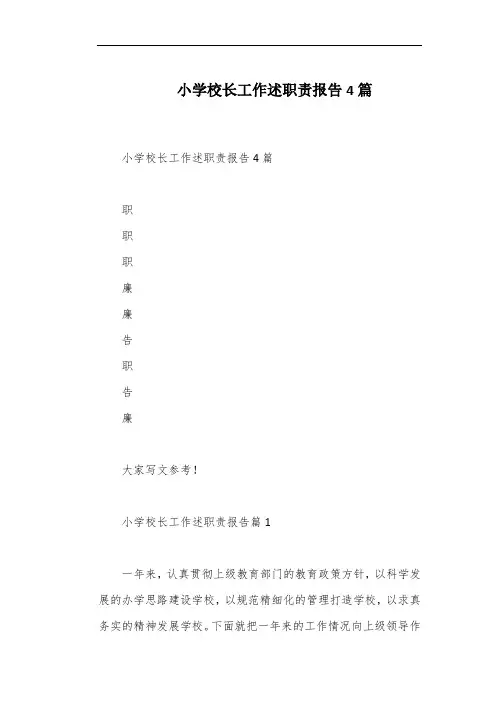小学校长工作述职责报告4篇