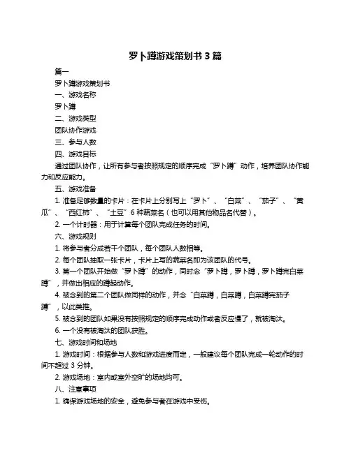 罗卜蹲游戏策划书3篇