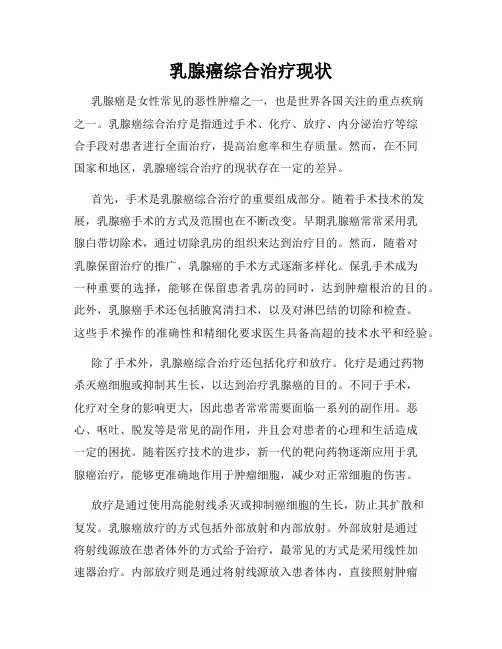 乳腺癌综合治疗现状