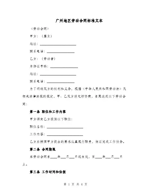 广州地区劳动合同标准文本（二篇）