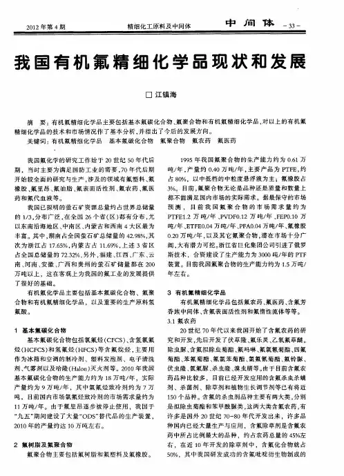 我国有机氟精细化学品现状和发展