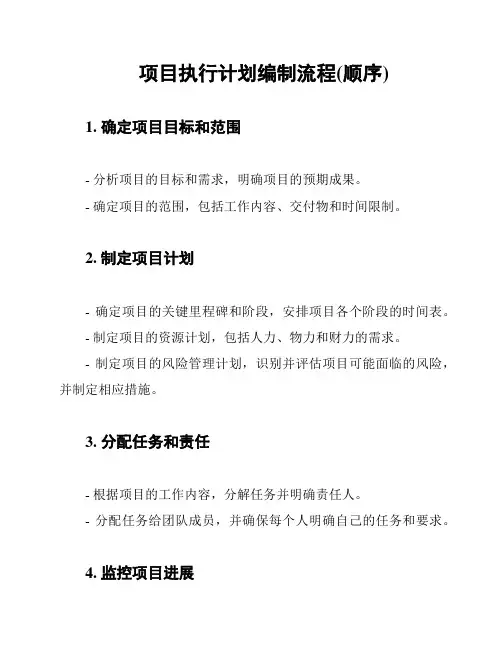 项目执行计划编制流程(顺序)