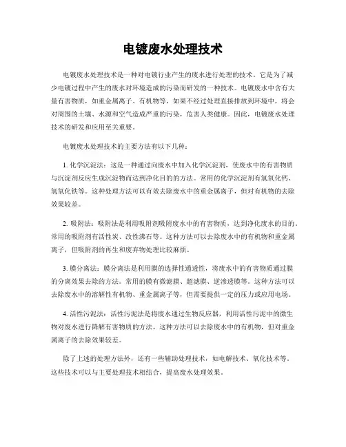电镀废水处理技术