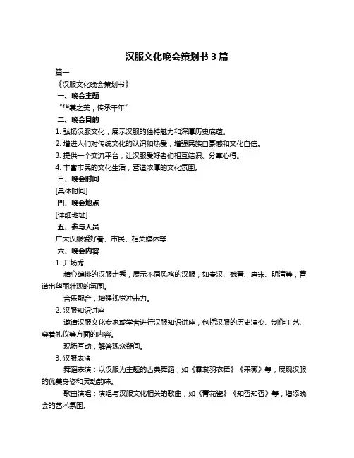 汉服文化晚会策划书3篇