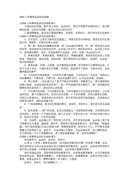 2024小学春季运动会加油稿