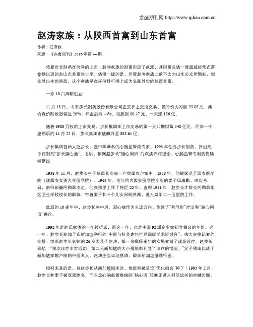 赵涛家族：从陕西首富到山东首富