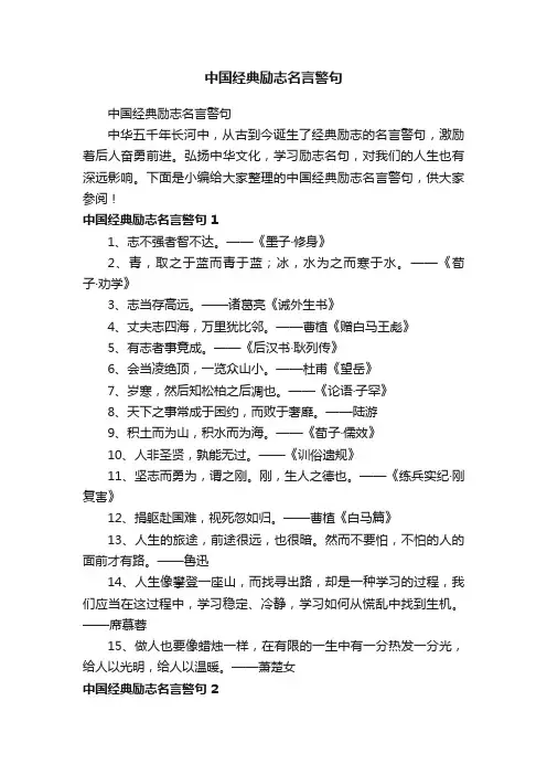 中国经典励志名言警句