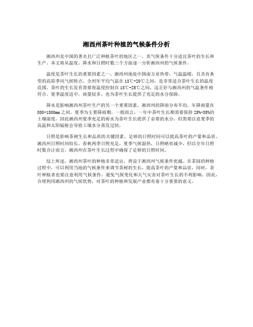 湘西州茶叶种植的气候条件分析