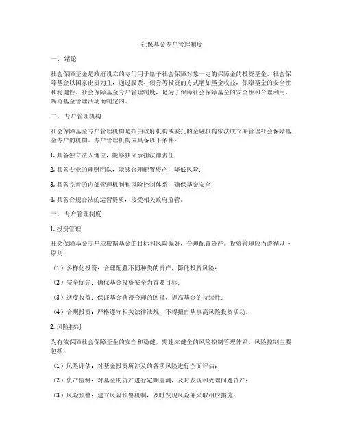 社保基金专户管理制度