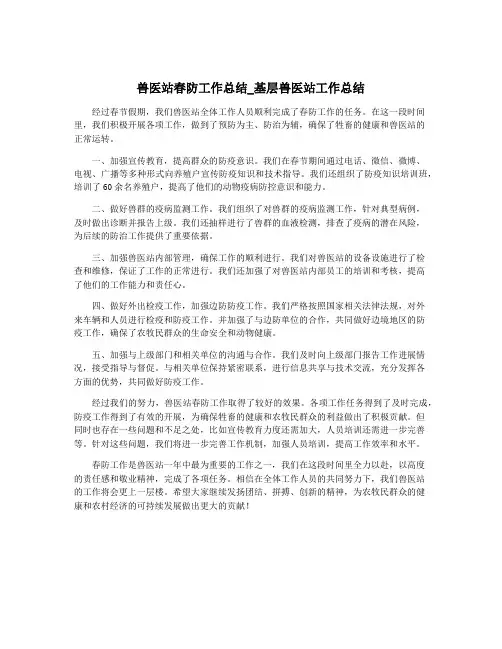 兽医站春防工作总结_基层兽医站工作总结